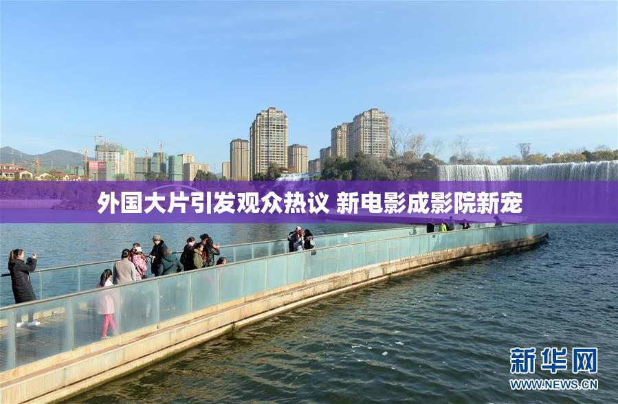 外国大片引发观众热议 新电影成影院新宠