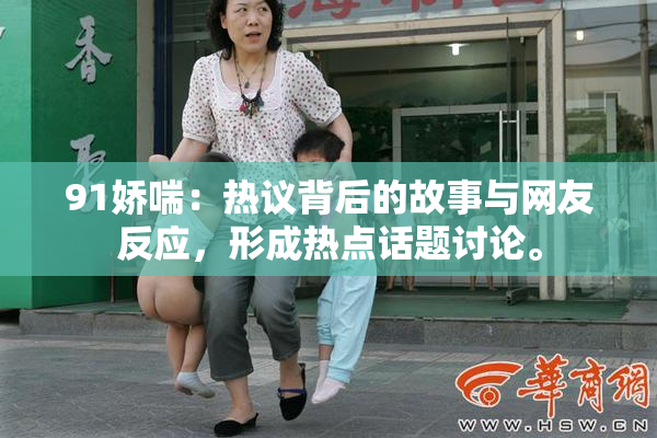 91娇喘：热议背后的故事与网友反应，形成热点话题讨论。