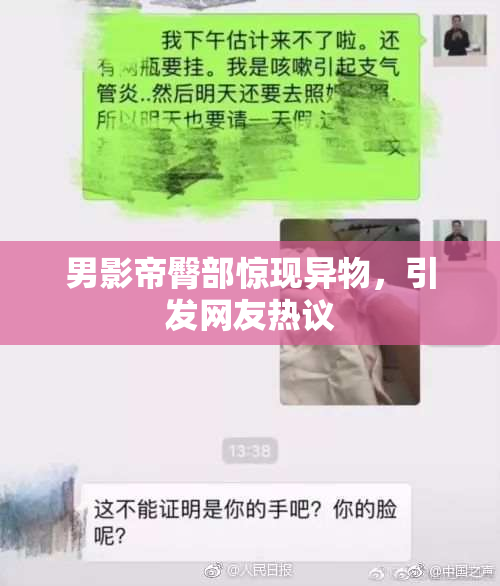 男影帝臀部惊现异物，引发网友热议