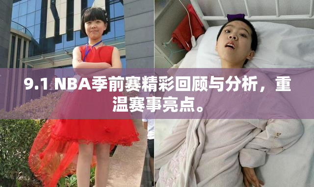9.1 NBA季前赛精彩回顾与分析，重温赛事亮点。