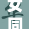女同情侣之间调侃：打屁股引发的趣事