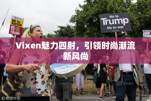 Vixen魅力四射，引领时尚潮流新风尚