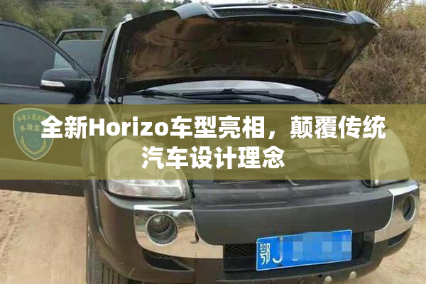 全新Horizo车型亮相，颠覆传统汽车设计理念