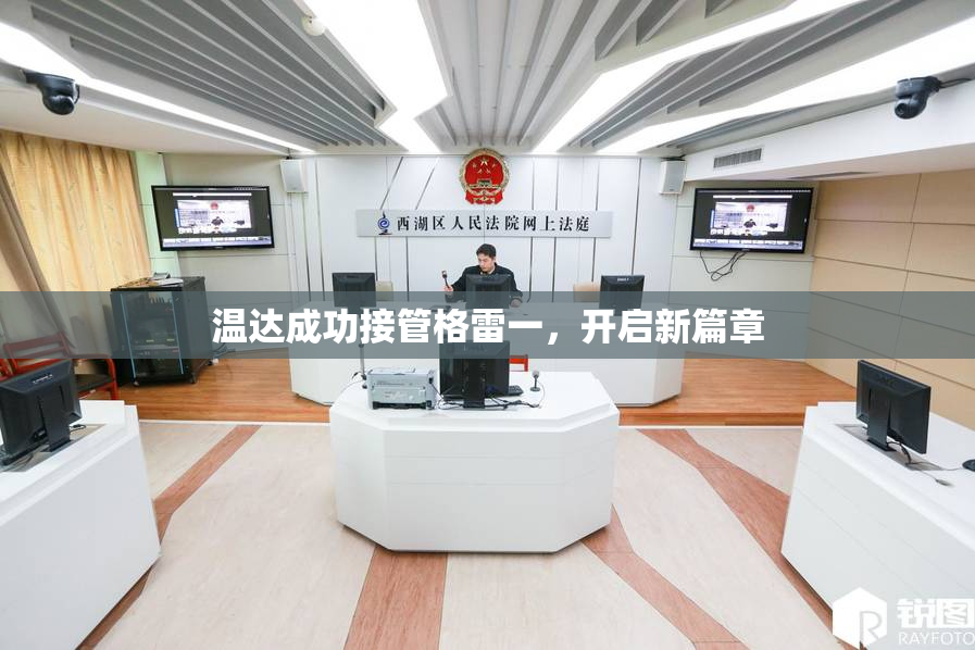 温达成功接管格雷一，开启新篇章