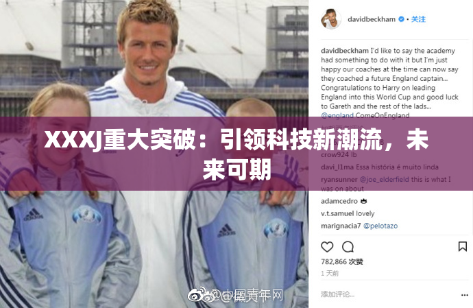 XXXJ重大突破：引领科技新潮流，未来可期