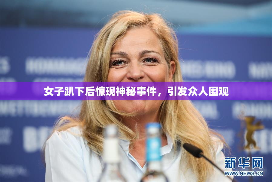 女子趴下后惊现神秘事件，引发众人围观