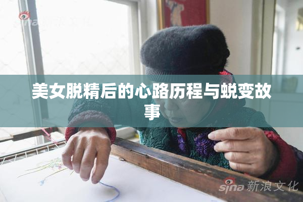 美女脱精后的心路历程与蜕变故事