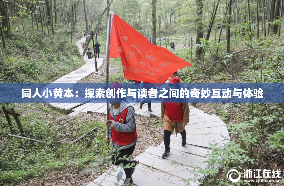 同人小黄本：探索创作与读者之间的奇妙互动与体验