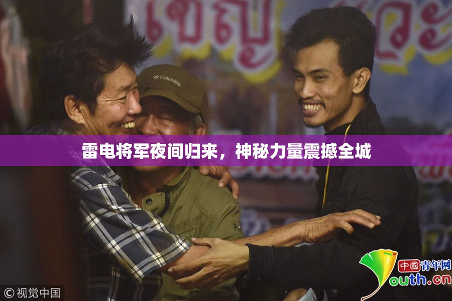 雷电将军夜间归来，神秘力量震撼全城