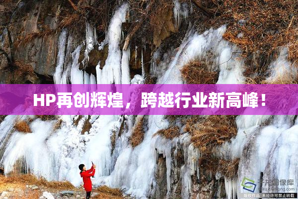 HP再创辉煌，跨越行业新高峰！