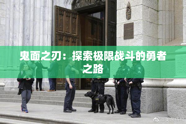 鬼面之刃：探索极限战斗的勇者之路
