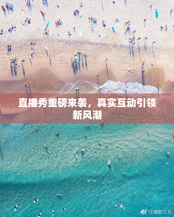 直播秀重磅来袭，真实互动引领新风潮