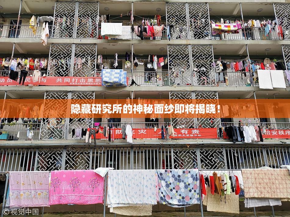 隐藏研究所的神秘面纱即将揭晓！