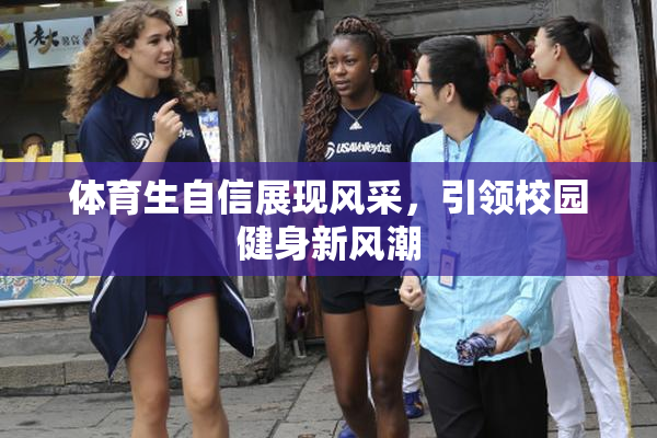 体育生自信展现风采，引领校园健身新风潮