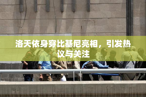 洛天依身穿比基尼亮相，引发热议与关注