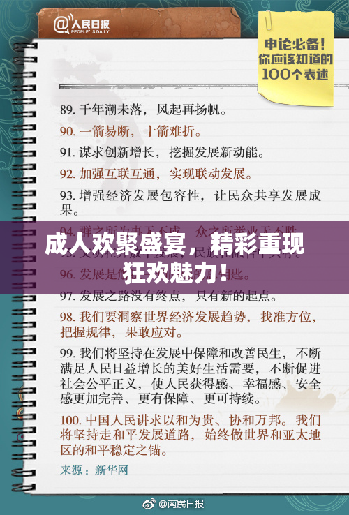 成人欢聚盛宴，精彩重现狂欢魅力！