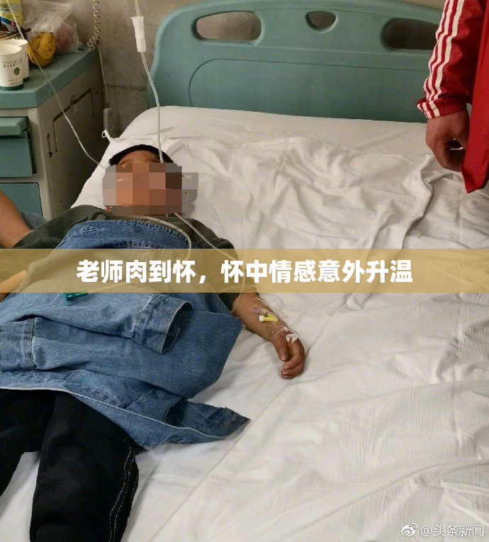 老师肉到怀，怀中情感意外升温