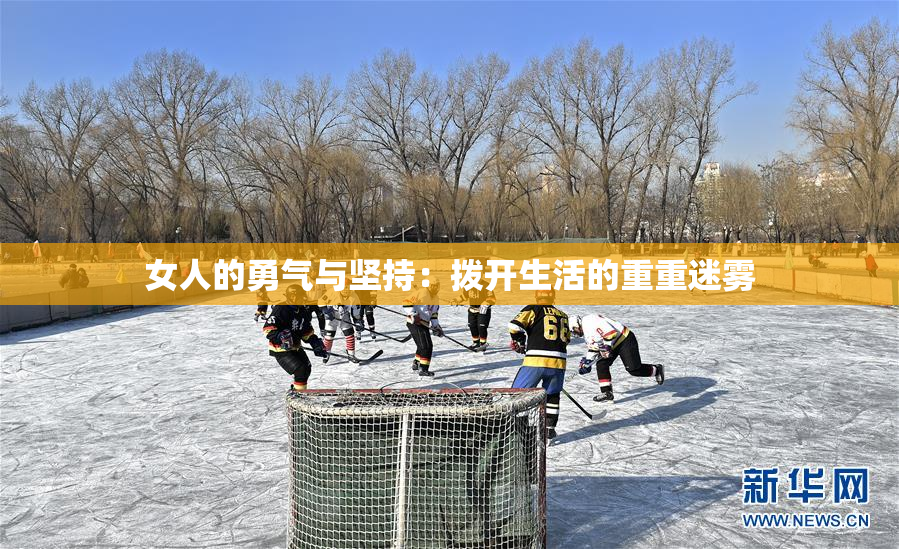女人的勇气与坚持：拨开生活的重重迷雾