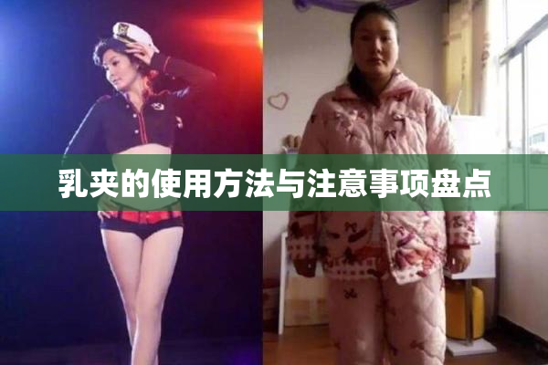 乳夹的使用方法与注意事项盘点