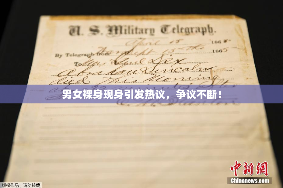 男女裸身现身引发热议，争议不断！