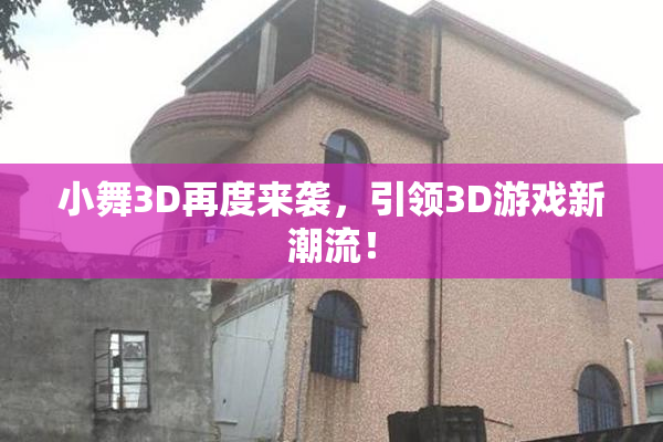 小舞3D再度来袭，引领3D游戏新潮流！