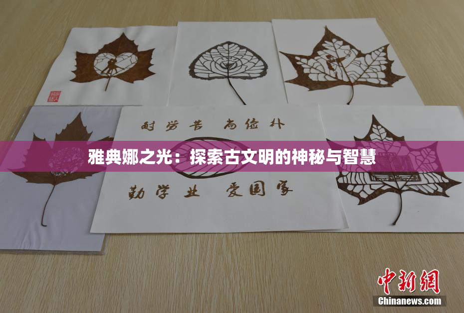 雅典娜之光：探索古文明的神秘与智慧