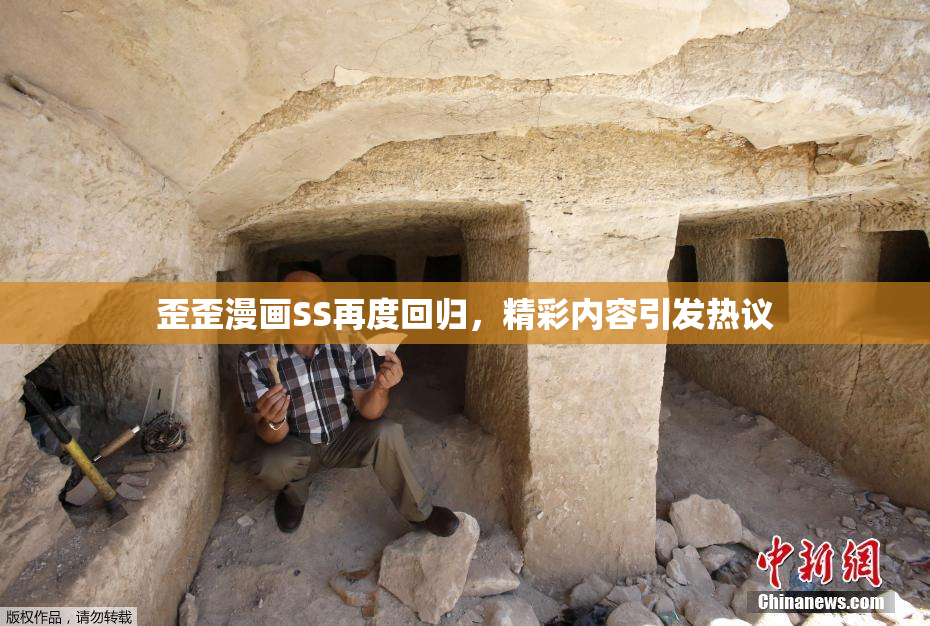 歪歪漫画SS再度回归，精彩内容引发热议