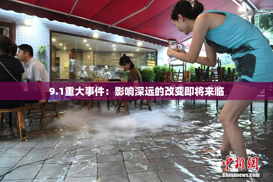 9.1重大事件：影响深远的改变即将来临