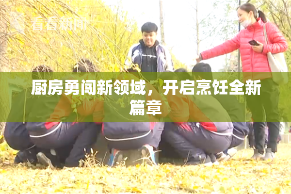 厨房勇闯新领域，开启烹饪全新篇章