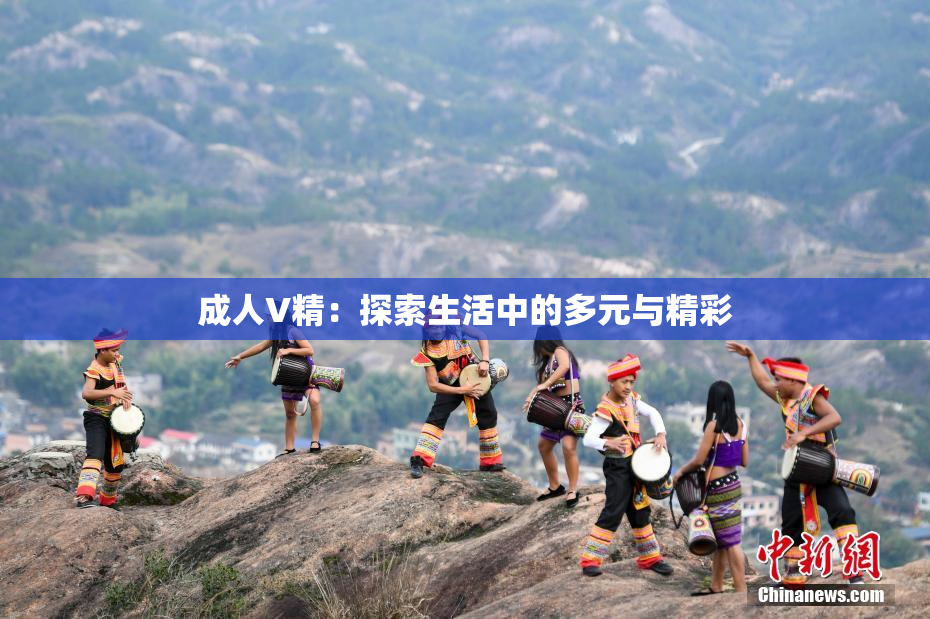 成人V精：探索生活中的多元与精彩