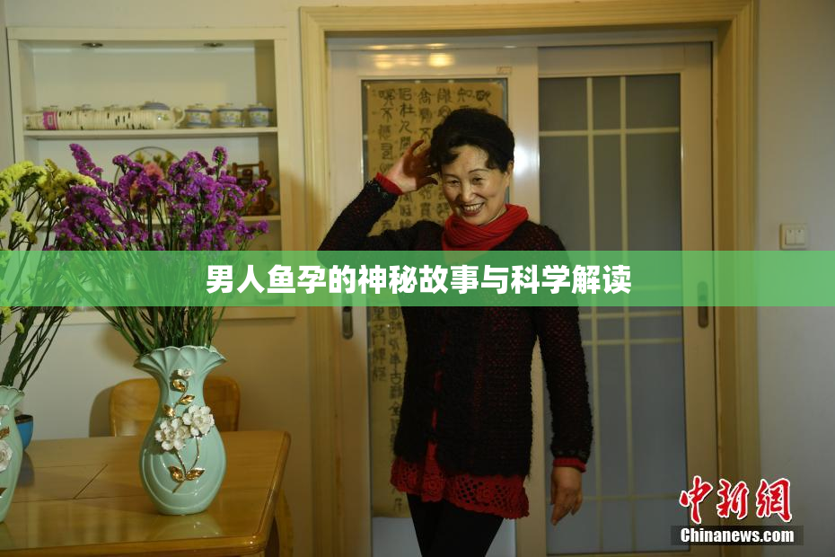 男人鱼孕的神秘故事与科学解读