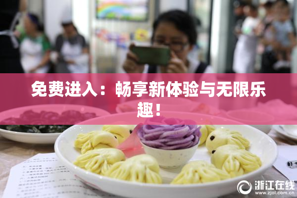 免费进入：畅享新体验与无限乐趣！