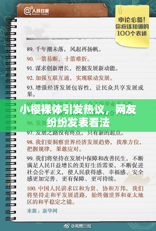 小樱裸体引发热议，网友纷纷发表看法