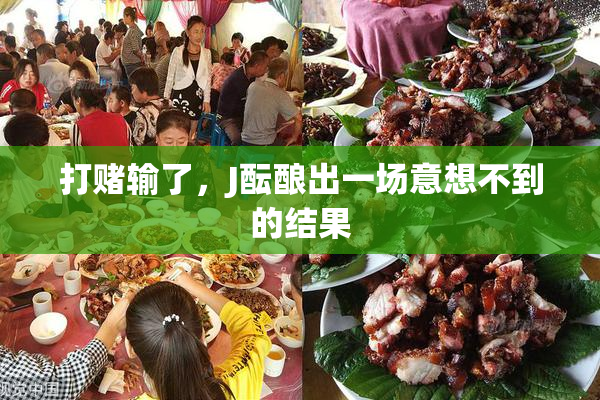 打赌输了，J酝酿出一场意想不到的结果