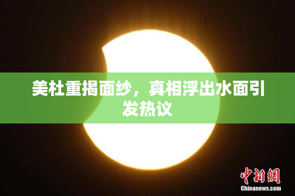 美杜重揭面纱，真相浮出水面引发热议