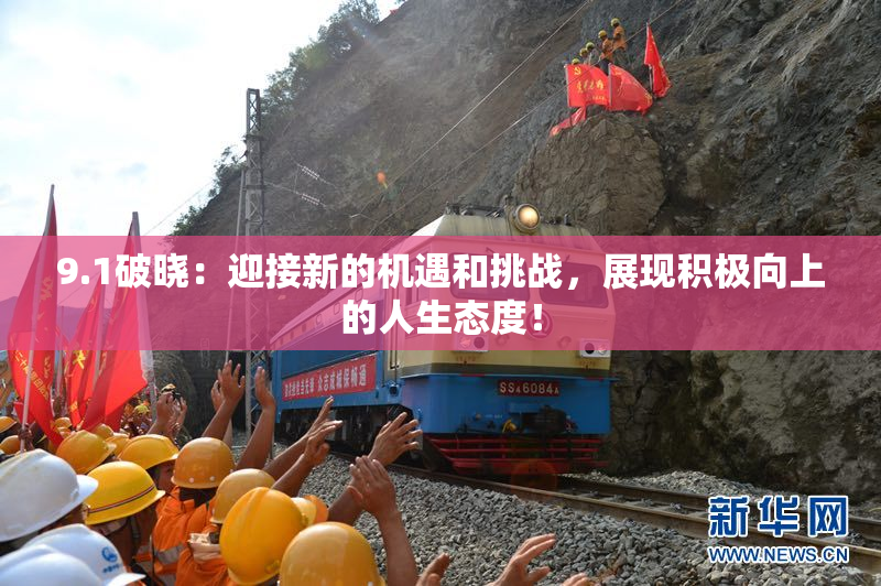 9.1破晓：迎接新的机遇和挑战，展现积极向上的人生态度！