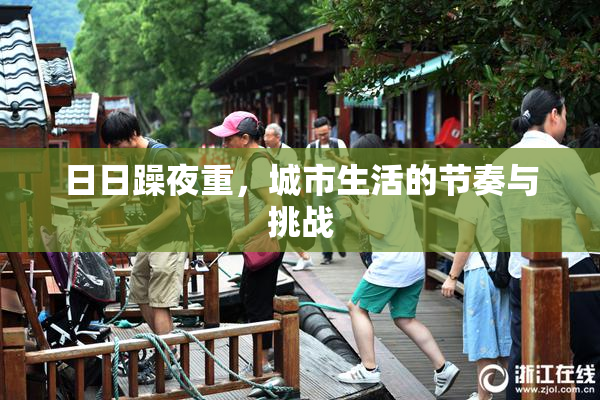 日日躁夜重，城市生活的节奏与挑战