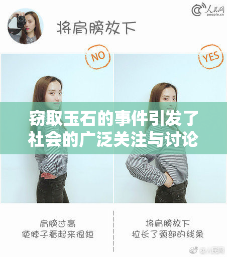 窃取玉石的事件引发了社会的广泛关注与讨论