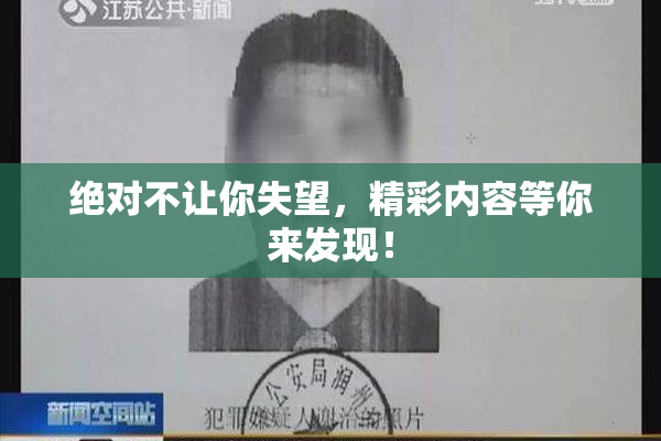 绝对不让你失望，精彩内容等你来发现！
