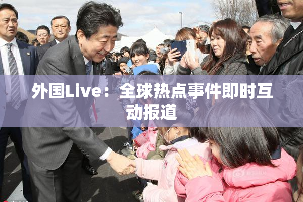 外国Live：全球热点事件即时互动报道