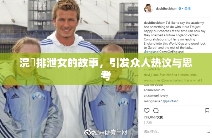 浣腸排泄女的故事，引发众人热议与思考