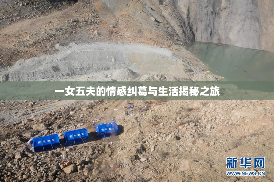 一女五夫的情感纠葛与生活揭秘之旅