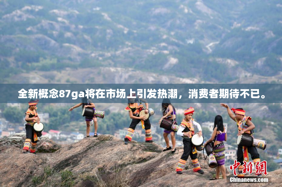 全新概念87ga将在市场上引发热潮，消费者期待不已。