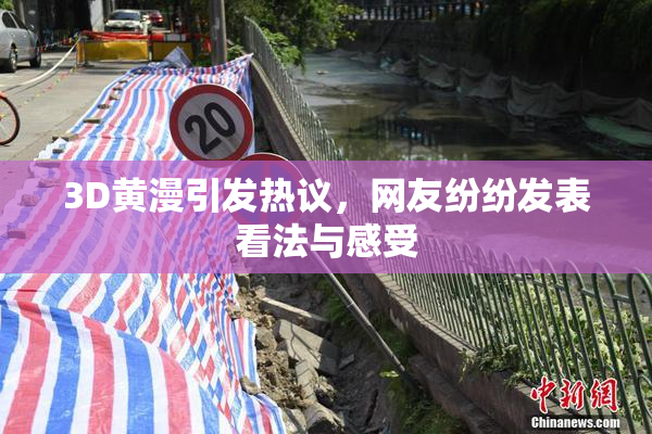 3D黄漫引发热议，网友纷纷发表看法与感受