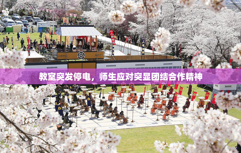 教室突发停电，师生应对突显团结合作精神