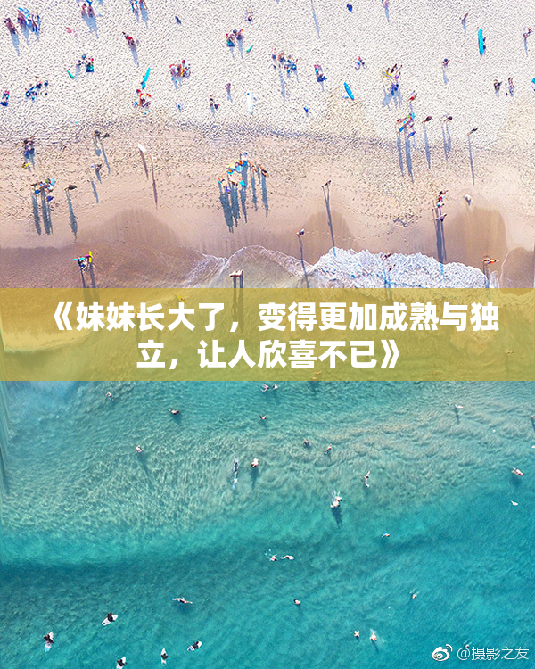 《妹妹长大了，变得更加成熟与独立，让人欣喜不已》
