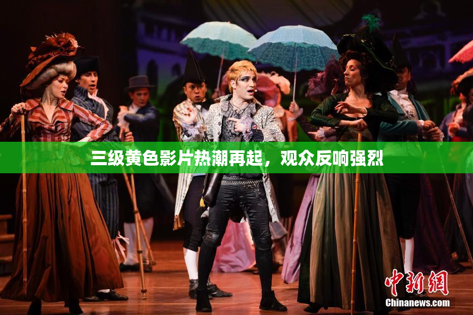 三级黄色影片热潮再起，观众反响强烈