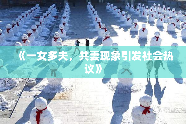 《一女多夫，共妻现象引发社会热议》