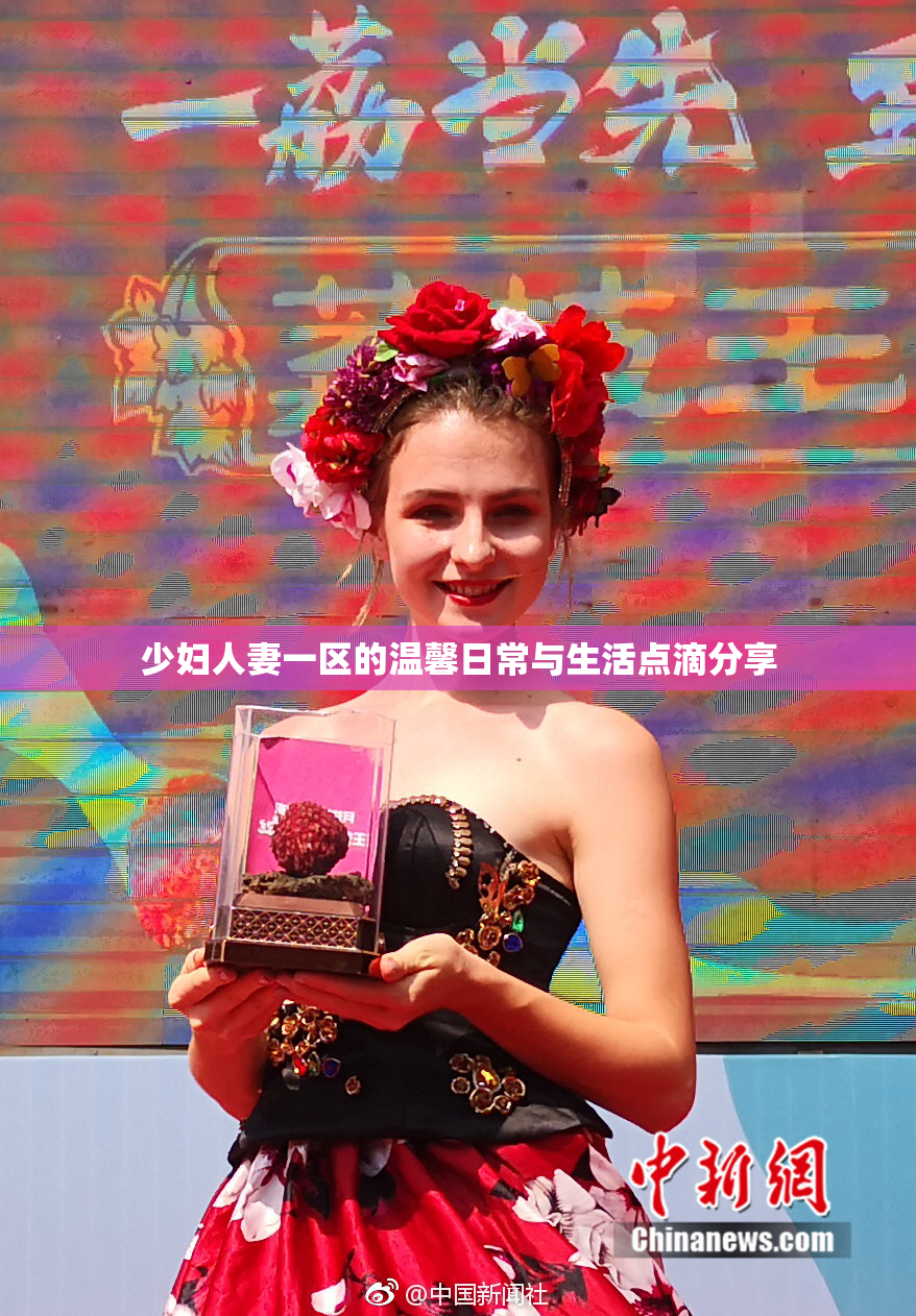 少妇人妻一区的温馨日常与生活点滴分享