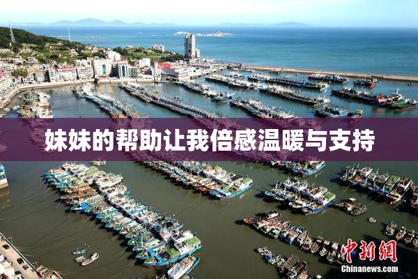 妹妹的帮助让我倍感温暖与支持